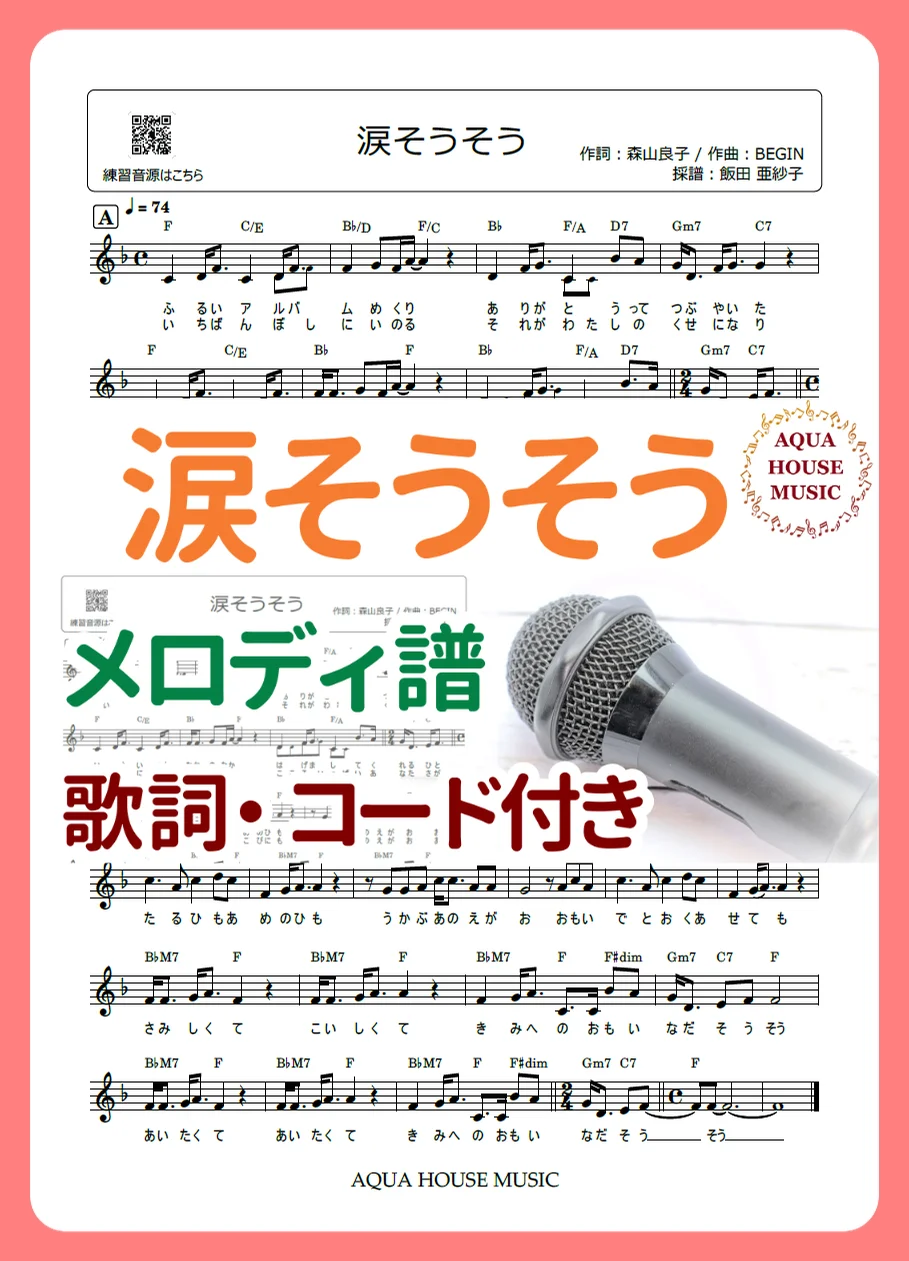 涙そうそう - 夏川里美 (歌詞・コード付き) by AQUA HOUSE MUSIC