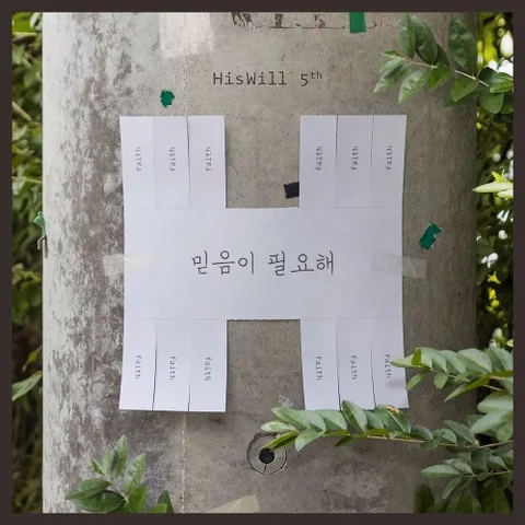 믿음이 없이는