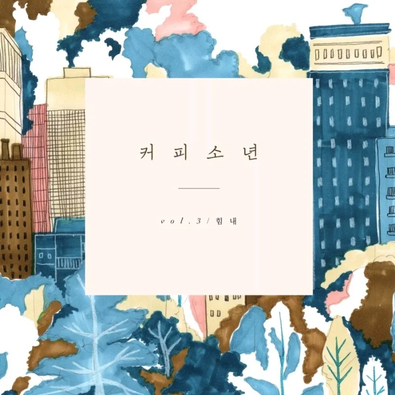 행복의 주문 - 커피소년 by 피아노친당