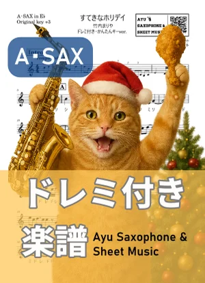 すてきなホリデイ - 竹内まりや (アルトサックス ドレミ付き・かんたんキー(原曲+3)) by Ayu Saxophone & Sheet Music