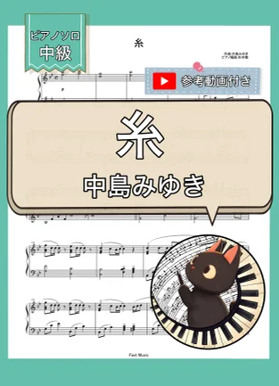 糸 - 中島みゆき by Fast Music