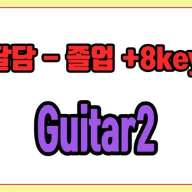 달담 - 졸업 +8key