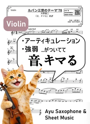THEME FROM LUPIN III '78 - Yuji Ohno (violin / articulation and dynamics included) by Ayu Saxophone & Sheet Music