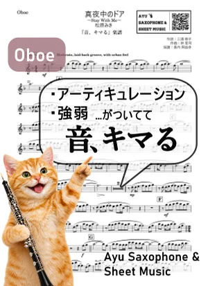 真夜中のドア~Stay With Me - 松原みき (【音、キマる】Oboe) by Ayu Saxophone & Sheet Music