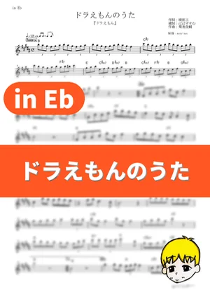 Doraemon no Uta - Satoko Yamano (Doraemon / in Eb) by muta-sax