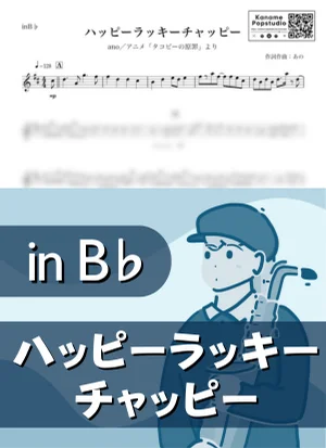 ハッピーラッキーチャッピー ( inB♭/ タコピーの原罪 / あの ) - ano by Kaname@Popstudio