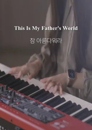 참 아름다워라 This Is My Father's World - Traditional English Melody by Choi Chanmi