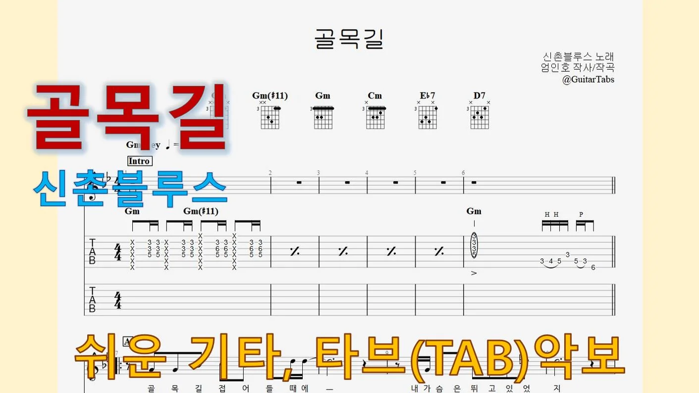 골목길 - Shinchon Blues (Gm Key / Easy TAB / Lyrics) by 624 TABs