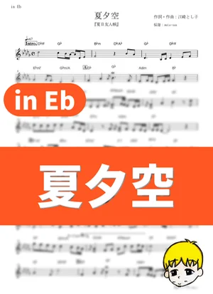 Natsu Yuuzora - Kousuke Atari (Natsume's Book of Friends / in Eb) by muta-sax