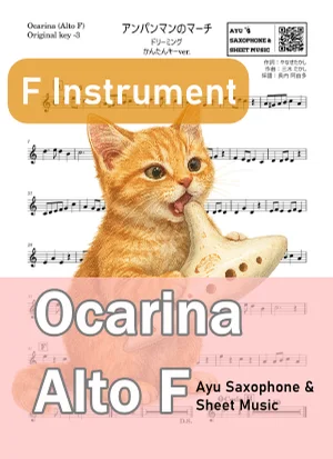 アンパンマンのマーチ - ドリーミング (オカリナ AF|原曲-3) by Ayu Saxophone & Sheet Music