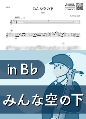 みんな空の下 ( inB♭) - Ayaka by Kaname@Popstudio
