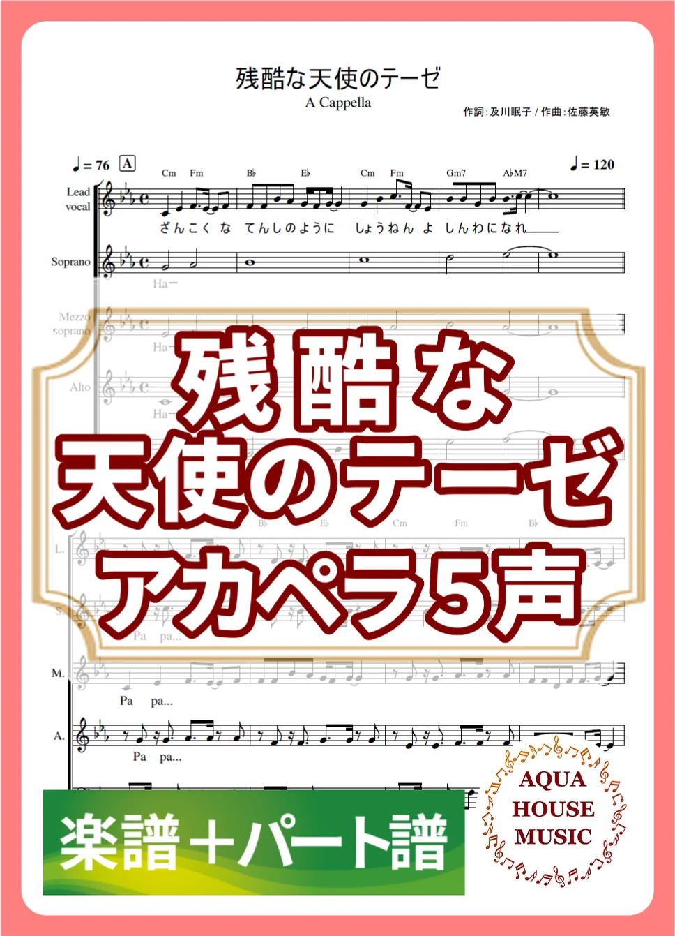 残酷な天使のテーゼ - 高橋洋子 (アカペラ楽譜+パート譜セット販売) by AQUA HOUSE MUSIC