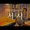 서시