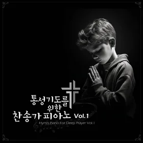 통성기도를 위한 찬송가 피아노 Vol.1 악보집