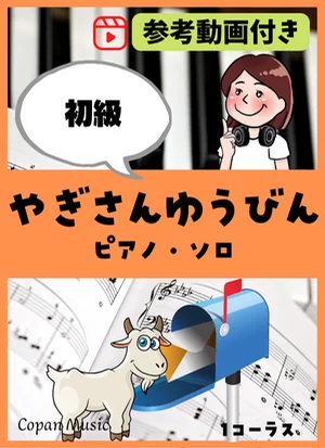 やぎさんゆうびん by copan piano