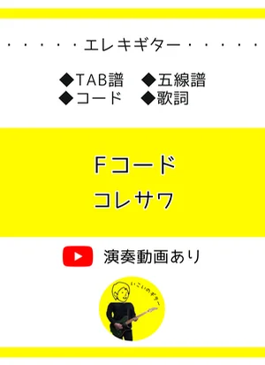 Fコード - コレサワ by いこいのギター