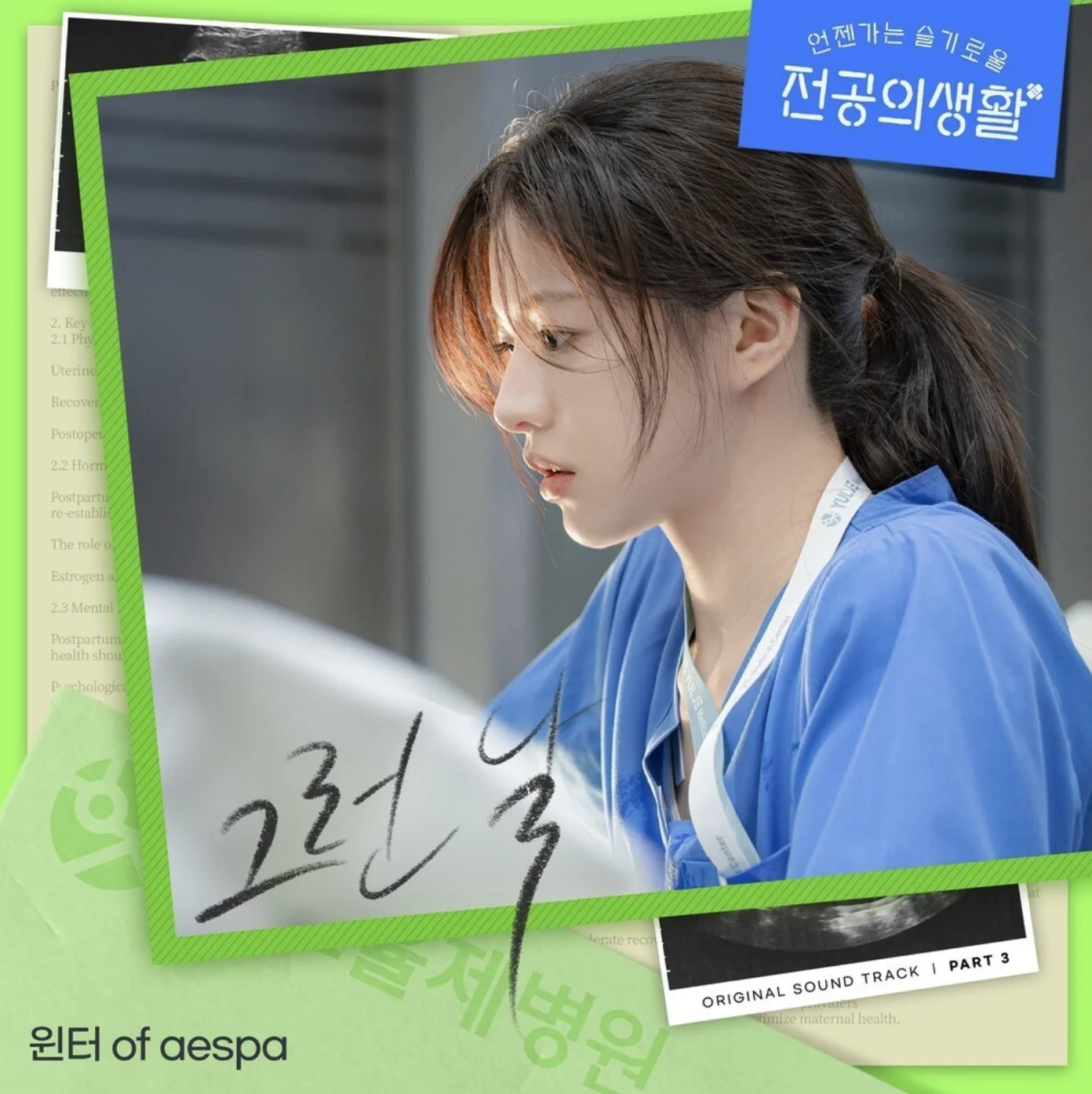그런 날 (언젠가는 슬기로울 전공의생활 OST) - 윈터 (WINTER) by PIANOSUMM