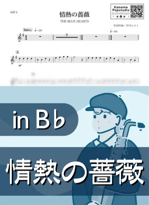 情熱の薔薇 ( inB♭/ はいすくーる落書2 / ブルーハーツ ) - THE BLUE HEARTS by Kaname@Popstudio