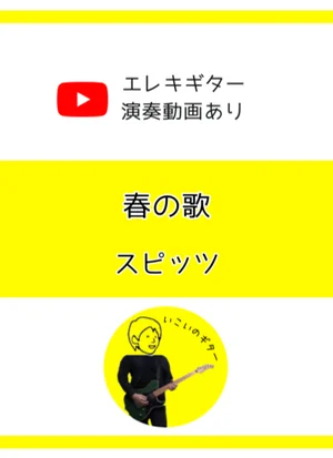 春の歌 - スピッツ by いこいのギター