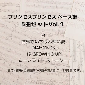 プリンセス プリンセス(ベース譜)5曲セット Vol.1