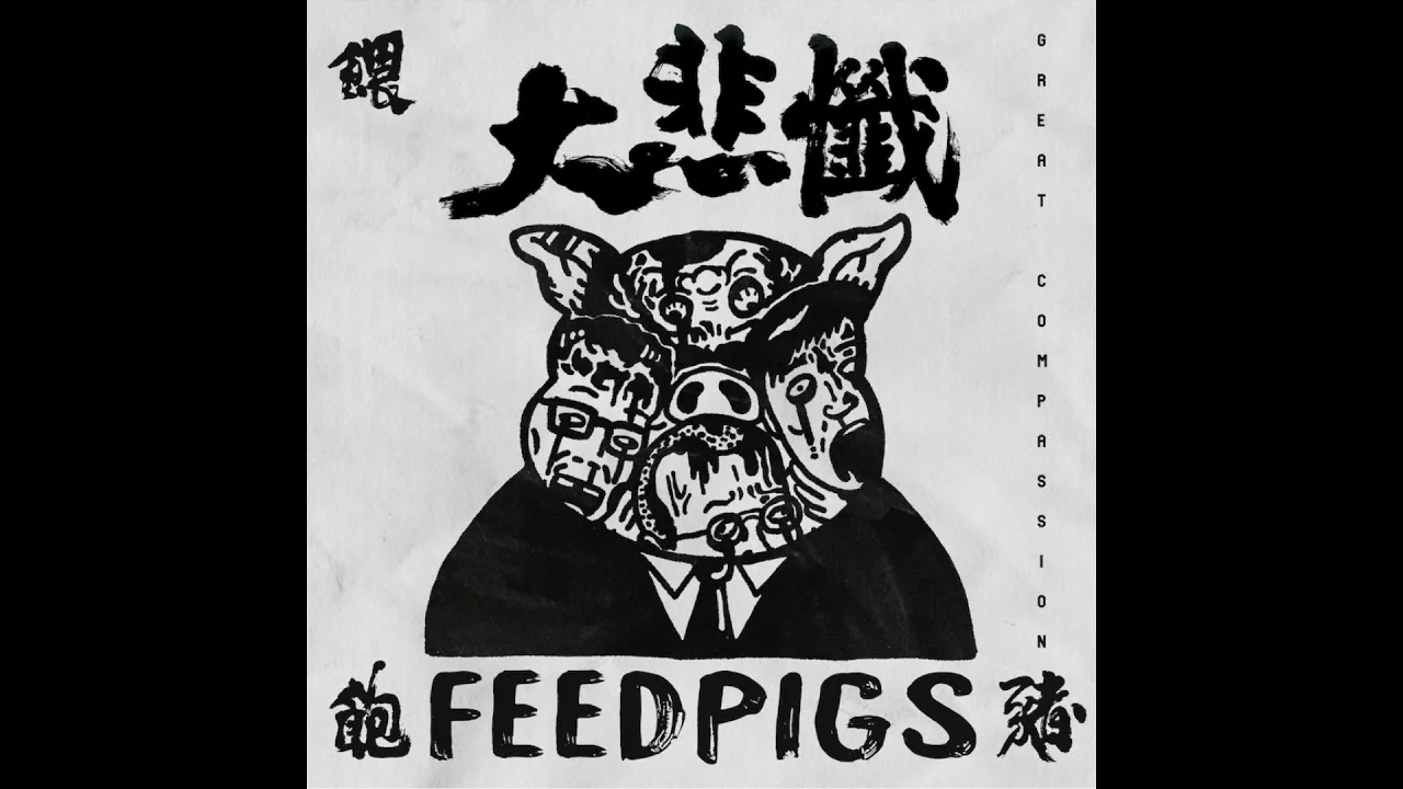 我死故我在 - 餵飽豬 by 餵飽豬