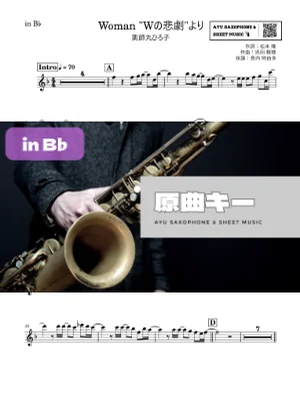 Woman "Wの悲劇"より - 薬師丸ひろ子 (in B♭|テナーサックス等) by Ayu Saxophone & Sheet Music