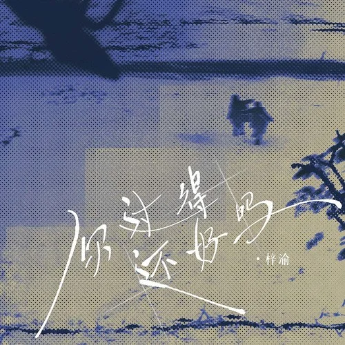你过得还好吗 - 梓渝 by C