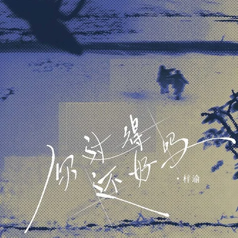 你过得还好吗 - 梓渝 by C