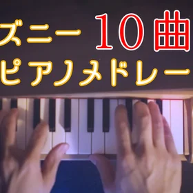 ディズニー トイピアノメドレー(9曲セット)