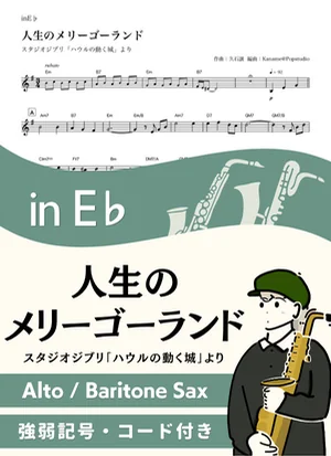 Merry-Go-Round of Life ( inE♭/ Howl's Moving Castle / Studio Ghibli ) - Joe Hisaishi by Kaname@Popstudio