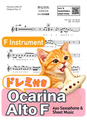 粋な別れ - Yujiro Ishihara (ocarina / note names included) by Ayu Saxophone &amp; Sheet Music