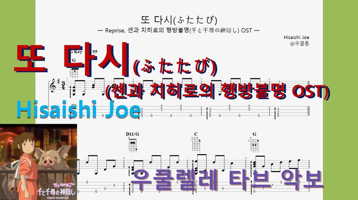 |지브리ジブリ20| 또 다시(ふたたび, 센과 치히로의 행방불명 OST) - Hisaishi Joe by 우클통