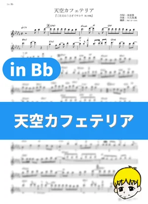 Tenkuu Cafeteria - Petit Rabbit's (Is the Order a Rabbit? Bloom / in Bb) by muta-sax