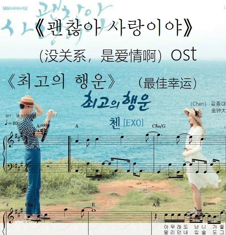 최고의 행운（最佳幸运）The Best Luck - 조영수(赵英秀）Cho Yong Soo (《괜찮아 사랑이야》 （没关系，是爱情啊）ost) by likeasong