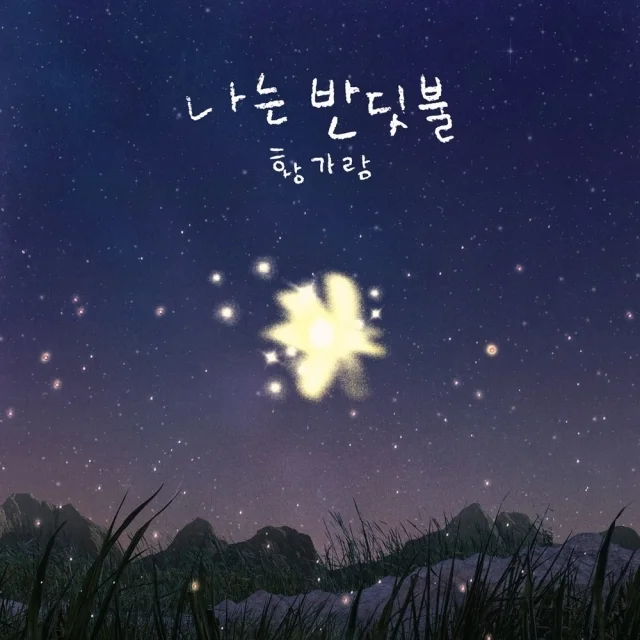 나는 반딧불 - 황가람 (계이름 악보) by 피아노친당