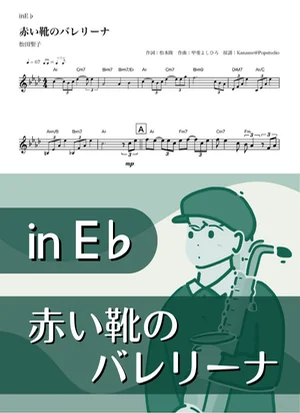 Akai Kutsu no Ballerina ( inE♭) - Seiko Matsuda by Kaname@Popstudio