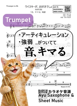 ウイスキーが、お好きでしょ - SAYURI (【音、キマる】Trumpet) by Ayu Saxophone & Sheet Music