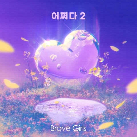 어쩌다 2