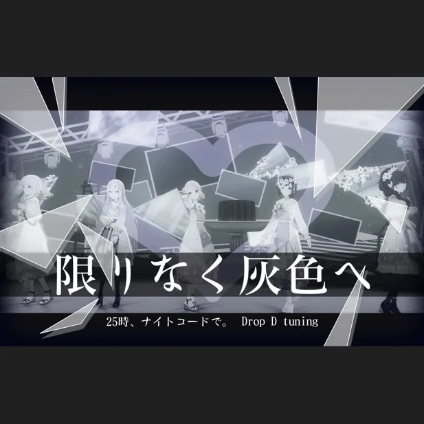 限りなく灰色へ - Nightcord at 25:00 by 雪鹽子