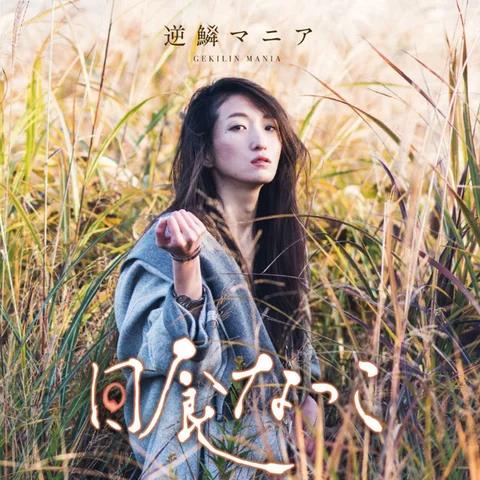 Natsuko Nisshoku