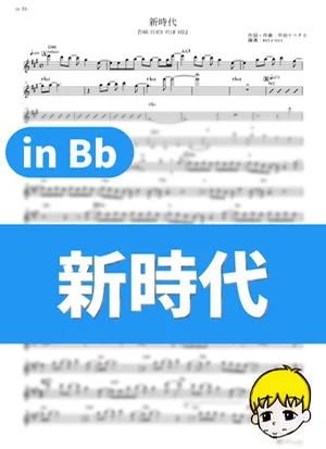 新時代 - ウタ from ONE PIECE FILM RED - Ado (One Piece Film: Red / in Bb) by muta-sax