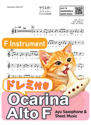 サウスポー - ピンク・レディー (オカリナ AF|ドレミ付き) by Ayu Saxophone & Sheet Music