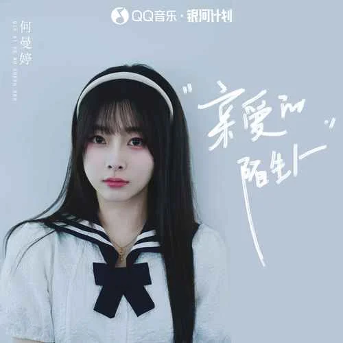 亲爱的陌生人 - 何曼婷 by c