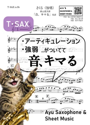 さくら(独唱) - 모리야마 나오타로 (【音、キマる】T.Sax) by Ayu Saxophone & Sheet Music