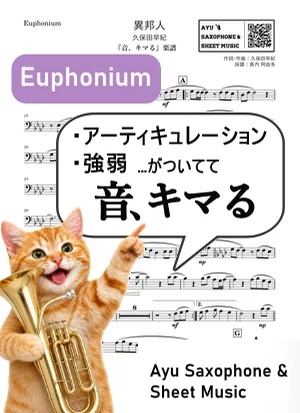 異邦人 - 久保田早紀 (【音、キマる】Euphonium) by Ayu Saxophone & Sheet Music
