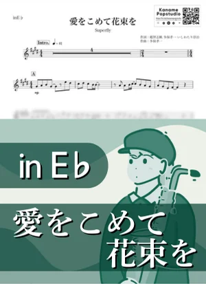 A Bouquet of Flowers with Lots of Love ( inE♭) - Superfly by Kaname@Popstudio