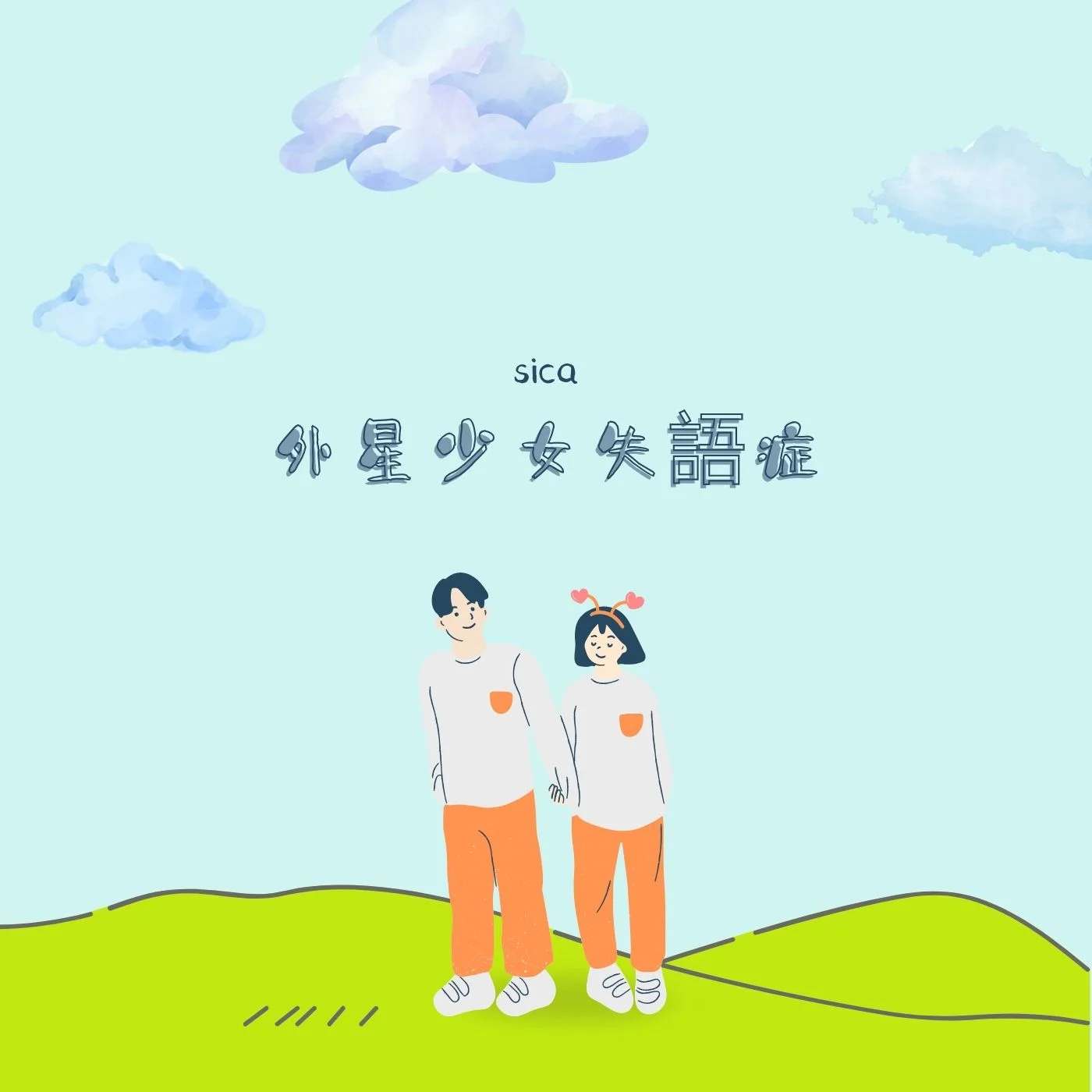 外星少女失語症 - sica by Esther_MusicCover
