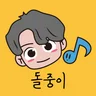 돌중이