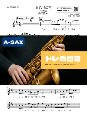 みずいろの雨 - 八神純子 (アルトサックス ドレミ付き) by Ayu Saxophone &amp; Sheet Music