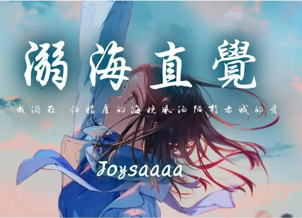 溺海直觉 - Joysaaaa (改编治愈系钢琴曲/好听易学) by 啊信